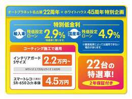 特別低金利として、残価設定ローンに限り輸入車2.9％、国産車4.9％でご用意☆インテリアガード、スマートレコとお得なコーティング施工で適用の商品、22台限定の2年保証付き特選車をご用意しております！