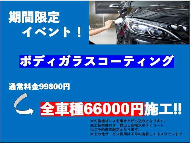 期間限定ボディガラスコーティング全車種66,000<span class=