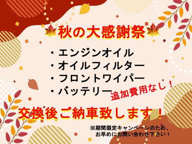 秋の大感謝祭キャンペーン！少しでも安心してご購入して頂くために画像に記載のある消耗品を追加費用なく交換させて頂きます！！期間限定のキャンペーンのためお早めにお問い合わせ下さい！