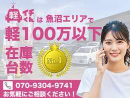 軽イチくんでは100万円以下の軽自動車在庫台数を豊富に取り揃えております。お探しの車がきっと見つかります。