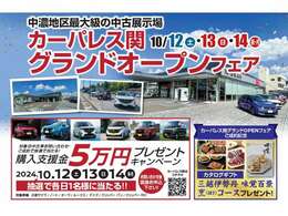 中濃地区最大級の中古車店舗、カーパレス関がオープンいたします！購入特典など、詳しくはカーライフアドバイザーにお聞きください！