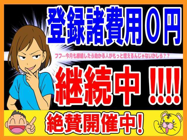 継続！！好評でお買い得な登録諸費用キャンペーン11/10～11/30まで継続しました！！今まで迷われてたお客様も是非この機会をお見逃しなく！詳しくはスタッフまでカーセンサーを見たと言ってください♪