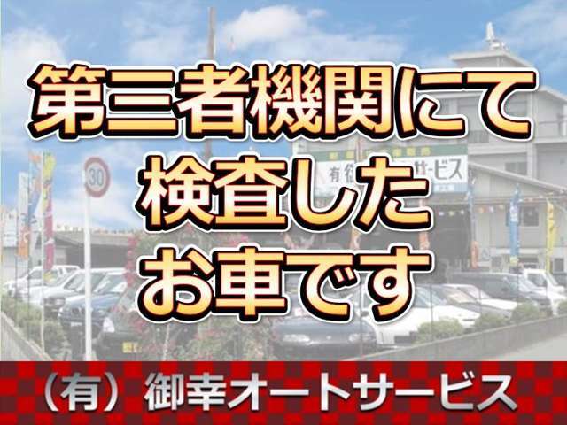 第三者機関による検査を実施しています！ご不明な点はお問い合わせください★