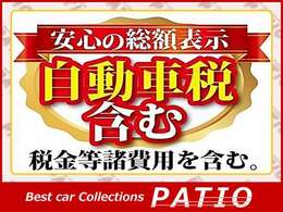 今年度自動車税も総額表示内に含まれております。ご安心ください。※弊社管轄内のお客様は表示販売総額よりお乗りだし頂けます。※整備レギュラーコースは別オプション。※管轄外の場合、管轄外登録費用別途。