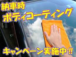 ご成約頂いたお客様へ！簡易ボディコーティング中！※対象車両価格10万以上