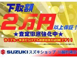 必要書類を揃えて頂いた上で、当店までお持ち込み頂ければ下取価格2万円を保証させて頂きます。