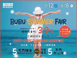 BUBUで素敵な夏に！BUBU MITSUOKA各店では7/12（土）～8/8（金）まで、BUBUサマーフェアを開催。ご商談・ご成約の方に豪華特典をご用意しております。