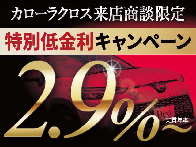 車種限定！特別低金利2.9％！最長120回払い.残価設定型ローンなど自由なローンの組み方を提供させていただきます　　月々のお支払いの希望額などございましたら、まずはお気軽にお申し付けくださいませ！！！