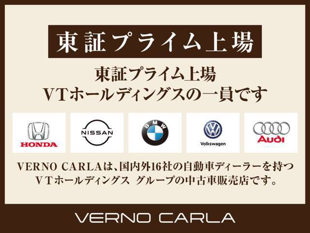 当店は、国内外16社の自動車ディーラーをグループに持つ VTホールディングス（東証プライム） の中古車販売店です。