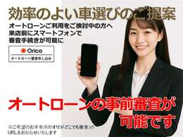 ★☆専用URLを発行いたしますのでお気軽にお問合せください☆★オリコの【どこでも審査】は、来店前に『ご購入検討中のお車のオートローン審査手続き』をお客様ご自身のスマートフォンからご実施いただけます。