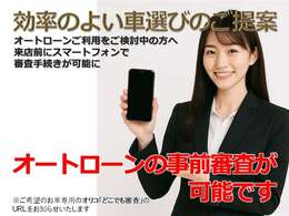 ★☆専用URLを発行いたしますのでお気軽にお問合せください☆★オリコの【どこでも審査】は、来店前に『ご購入検討中のお車のオートローン審査手続き』をお客様ご自身のスマートフォンからご実施いただけます。