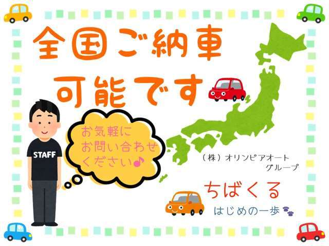 茨城・群馬・栃木・山梨・埼玉・東京・神奈川など関東近郊以外でもご納車可能です！お気軽にお問い合わせください。