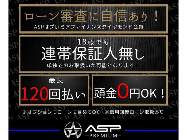◆各種オートローン完備◆他社で断られた方でもOK！！ASPはローンに自信があるので任せて下さい◆当社なら頭金0円◆保証人なし◆最長120回◆