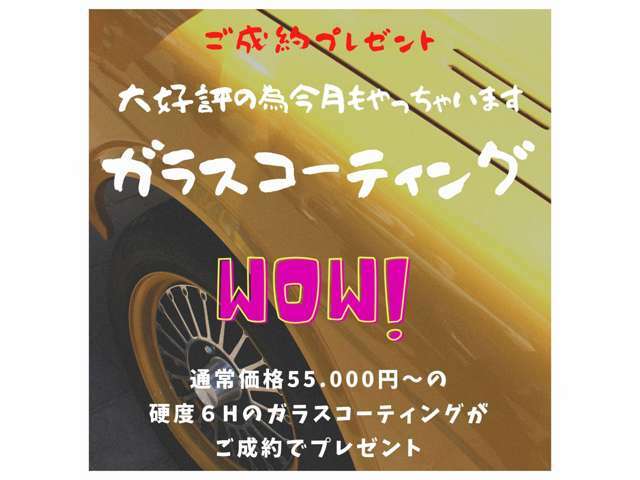 ☆高度6Hのガラスコーティングが、なんと期間中はプレゼント☆このお得な機会に是非ご来店ください☆またSALE期間中に店頭に無いお車をご注文のお客様にも適用となりますので、是非ご来店お待ちしております