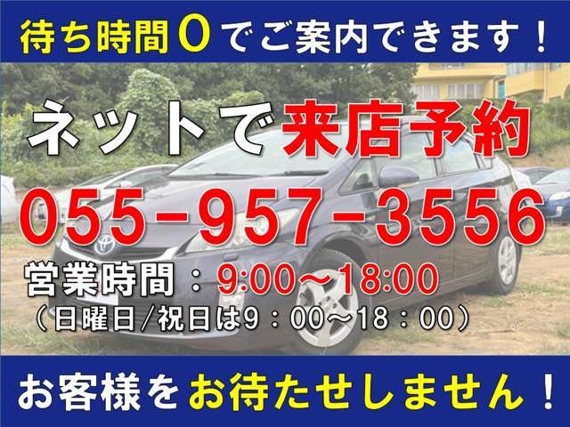 店舗面積が広くない為在庫車はストックヤードに保管しております。ご来店の際には事前に来店予約をお願い致します。お電話フリーダイヤル0078-60035-44262または055-957-3556 お気軽にお問合せ下さいませ。