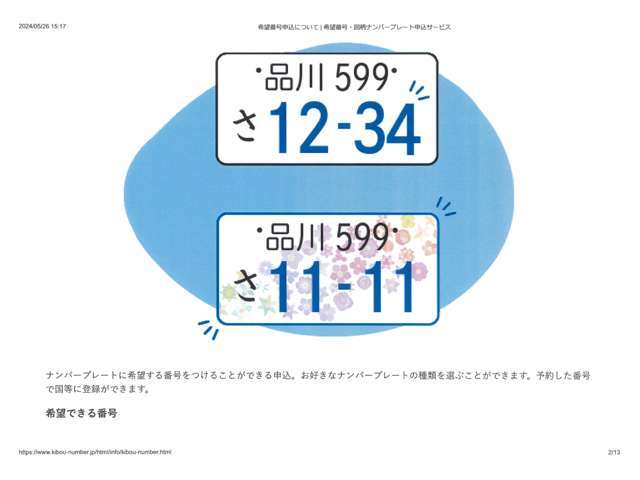 ナンバープレートに希望する番号をつけることができます地域名表示・分類番号・ひらがなは選ぶことができません。