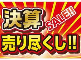 当社決算SALEのお買い得価格でご提供しております♪ご商談の際も出来る限りお客様のご要望にお応えさせていただきます！是非この機会をお見逃しなく！