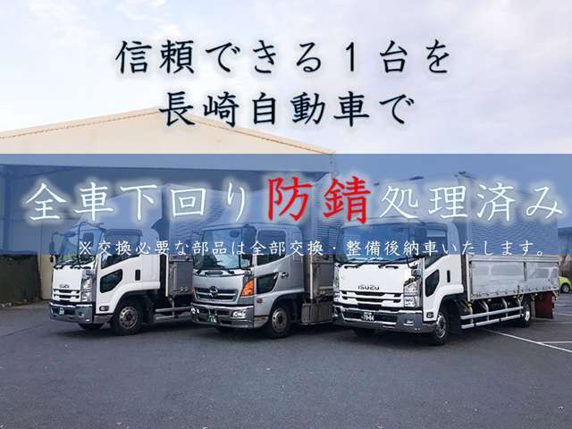 弊社車両は全車下回り防錆処理をおこなっております。