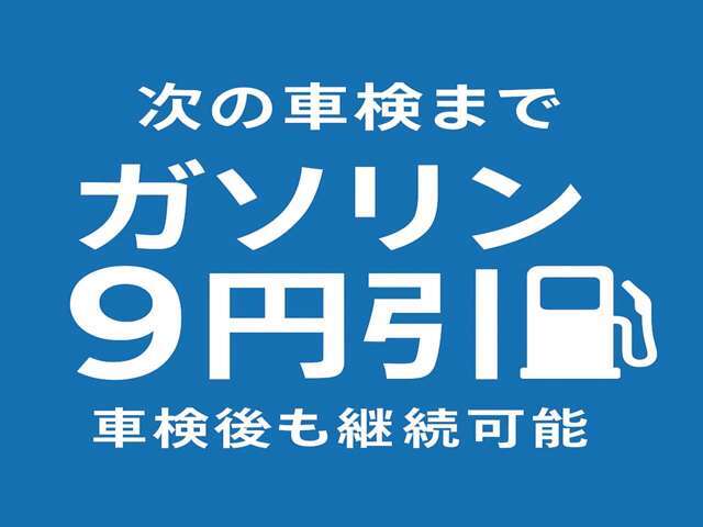 ガソリンスタンドを併設してます。次の車検まで燃料を9円引きで給油が可能です。灯油、軽油、ハイオクも同様です。車検を弊社で行えば、継続も可能です。