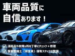 店頭車両は仕入れの段階で品質にこだわったものばかりなので、是非現車を見にいらしてください！