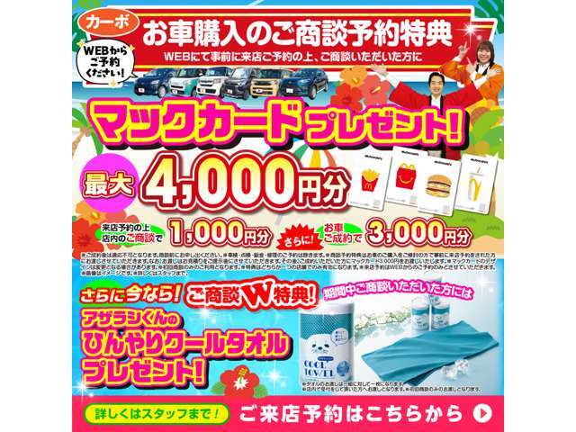 期間中、お車の商談の来店予約でマックカード1000円分プレゼント！さらにお車ご成約で、マックカード3000円分プレゼント！＊目玉車は対象外となります