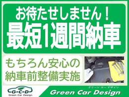 お待たせしません！最短1週間でご納車致します！※ご希望に添えない場合もございますのでご了承下さい。