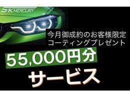 今月御成約のお客様限定で【ガソリン満タン】＆【希望ナンバー】サービス！更に御来店予定の前日までに御連絡を頂き当日の御成約で【コーティング】サービス！お得な企画満載！