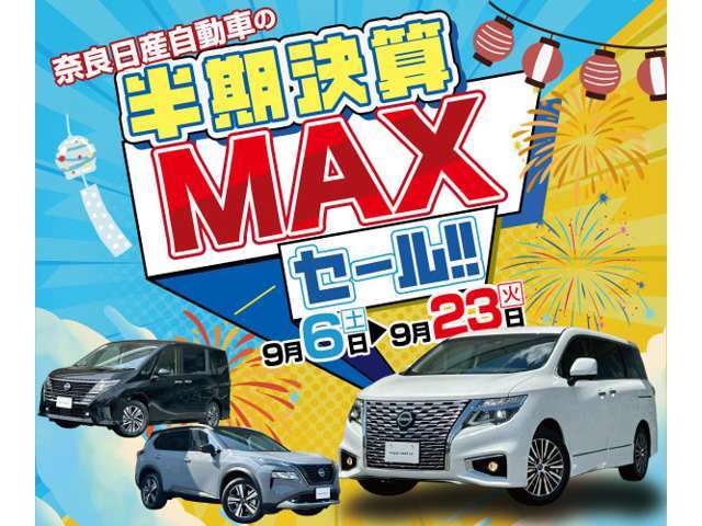 日頃のお客様への感謝を込めて！上半期決算MAXセールが大好評で期間延長します
