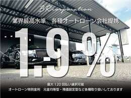 1・9％～　頭金無し　120回払い　全国配送無料！！