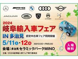 5月11日（土）・12日（日）セラミックパークMINOにて2024岐阜輸入車フェアin多治見「認定中古車フェア同時開催」