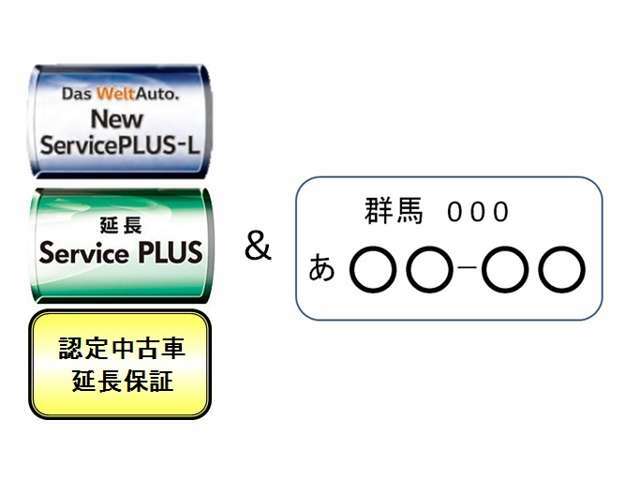 Aプラン画像：基本パックに、「メンテナンスパック・延長保証＆希望ナンバー」を加えた、アフターサービスが充実したパックです。大切なお車に安心をプラス！＆ナンバーの大きい数字4桁にご希望の数字を取得してお渡し致します！