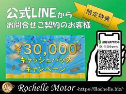 弊社公式LINEからのお問合せでご成約されたお客様限定で成約特典イベントを実施中！成約後も簡単にご質問やご連絡ができますので是非、友達追加をよろしくお願いします。