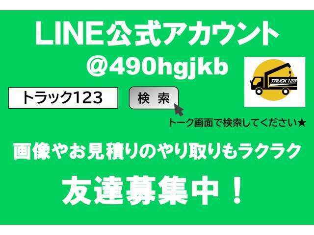 トラック123のLINE公式アカウント⇒ID:@490hgjkb　ご質問やお問い合わせはLINEでも可能です。ぜひ友だち追加をお願いします。