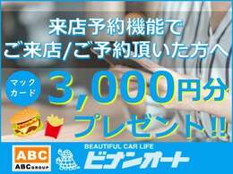 来店予約機能からご来店頂いた方へマックカード3,000円分をプレゼントしております！この機会に是非来店予約機能をご利用頂き、ご来店下さいませ。