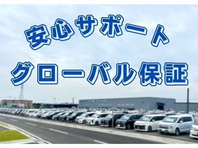 厳選されたお車だからこそ、自信を持ってご提供できる安心サポート『グローバル保証』！！ご納車後も快適なカーライフを支え、長く安心してお乗り頂けるよう充実したアフターサービスでサポートいたします。