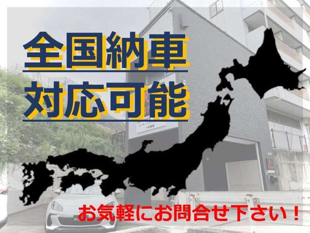 弊社は全国納車実績多数ございます。お気軽にお問い合わせ下さい。