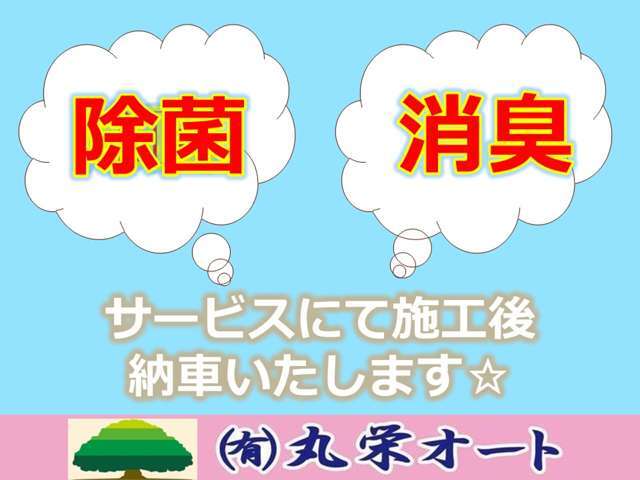 ご成約車は、車内除菌・消臭施工をサービス致します♪