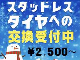 ノーマルタイヤからスタッドレスタイヤへの交換受付中(^▽^)/※タイヤ持ち込みに限ります。スタッドレスタイヤ早めの交換がおすすめ！安全第一！！もちろん中古のスタッドレスタイヤも販売中(*^^)v