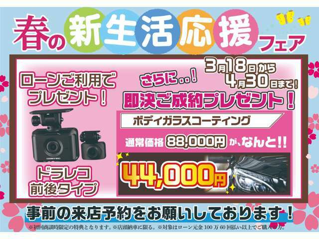 ☆★春の新生活応援フェア★☆ローン利用・即決のご成約のお客様限定特典！ドライブレコーダープレゼント！ボディガラスコーティングが半額に！ご来店ご予約お待ちしております。※条件有