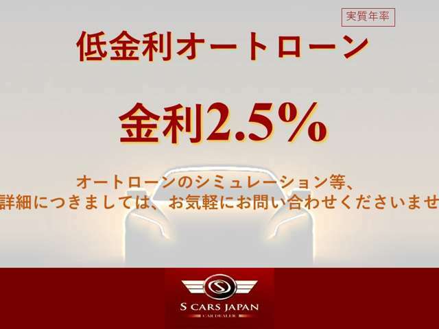 ■お得なローン金利■当店は低金利2.5％ローン対応となっております。シミュレーション等、お気軽にお声掛けください。