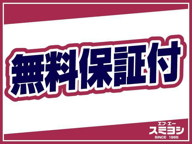 安心の自社保証付き！！走行3000km、又は3ヶ月間を保証致します！ご安心下さい。※ナビ等の電装品は補償対象外とします。