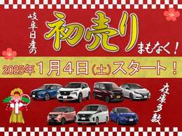 1月4日土曜日より、岐阜日産全店舗にて、初売りスタート！！皆様のご来店を心よりお待ちしております。