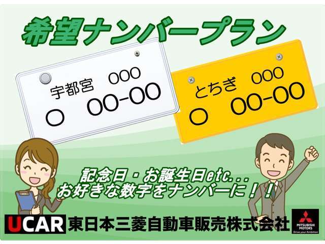 好きな車には好きなナンバー！！ご自分のラッキーナンバーや記念日など、こだわりの数字を愛車に登録！！※ご希望どおりに登録できない番号ございます。スタッフまでご相談ください。