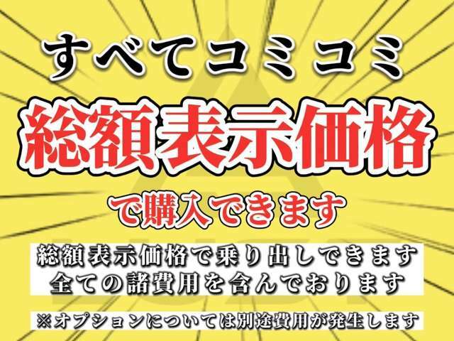 【全車総額表示】よくある店にいくと別途費用がかかるケースがあるかと思います！LUSTでは別途諸費用を請求する事はなし！ご安心してお問合せ・ご来店お待ちしております☆