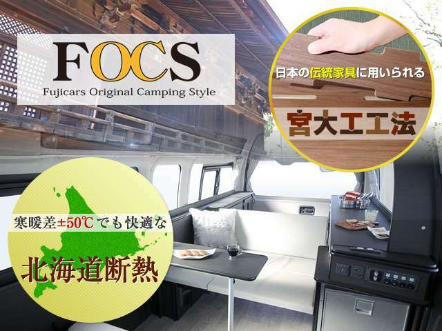 フジカーズジャパン　オリジナル　キャンピング　スタイル『FOCS』！北海道生まれの断熱システムとミゾとホゾで組み合わせた宮大工工法で作られたキャンピングカーシリーズです♪