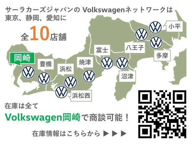 フォルクスワーゲン正規ディーラーを10店舗広域展開しています。元試乗車や社有車、1オーナーの下取車など厳選された認定中古車300台を当店でご案内可能です。お気軽にお問い合わせください。