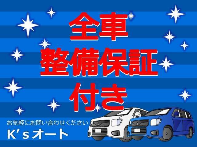 3ヶ月または3,000キロまでの自社保証を無料でお付けしております！納車後も安心♪ご希望の方には有償で長期間の保証もご用意しています。詳しくはスタッフまでお問い合わせください。