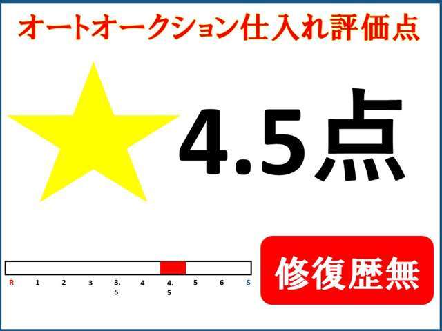 この車はオートオークション4.5点です！当店では情報開示はできる限りさせて頂きますのでご安心くださいね！