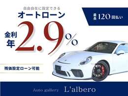 最長120回の低金利オートローンになります！自由返済型なので残価設定も可能となっております！手が届かない！と思っていた憧れのお車も弊社のローンでお乗りいただけますよ！！
