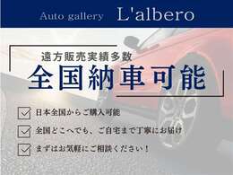 全国納車が可能です！陸送費用などは場所によって異なりますので、お気軽にお問合せくださいませ！
